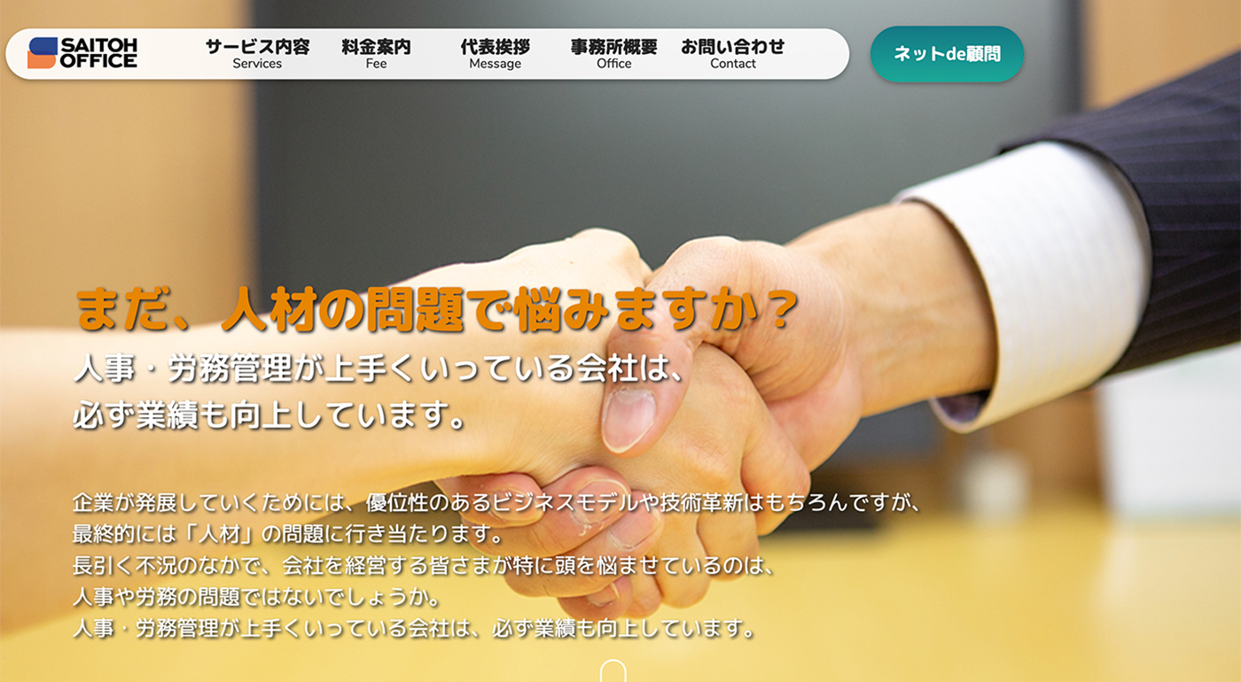 社会保険労務士 齋藤事務所